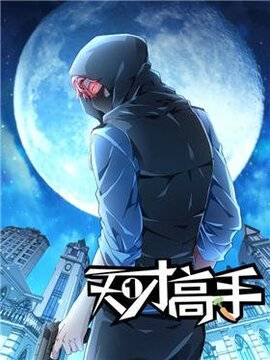 天才高手漫画免费阅读