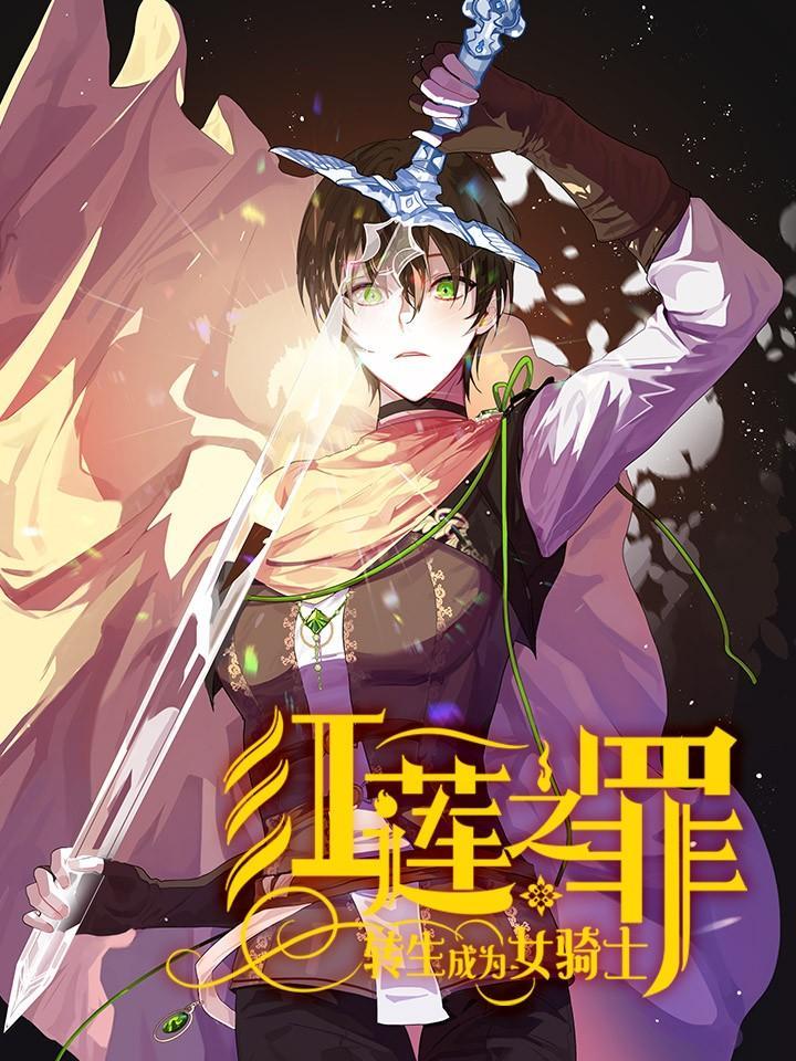 红莲之罪：转生成为女骑士漫画