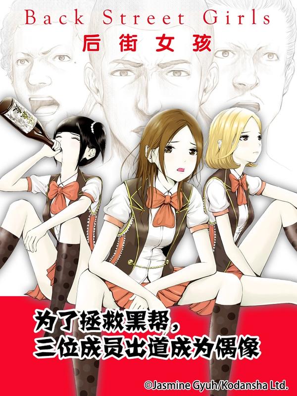 Back Street Girls后街女孩漫画免费阅读