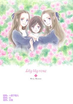 Lily Lily rose漫画