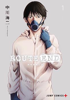 ROUTE END漫画