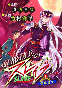 魔都精兵的奴隶漫画免费阅读