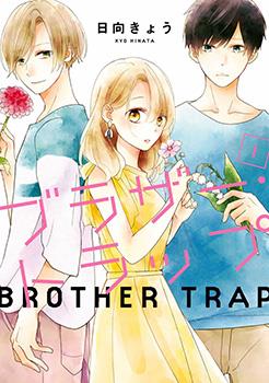 brother trap漫画
