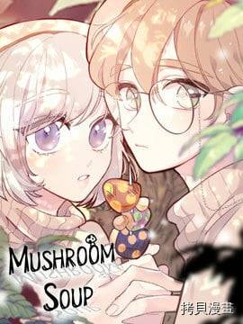 Mushroom Soup 蘑菇汤漫画