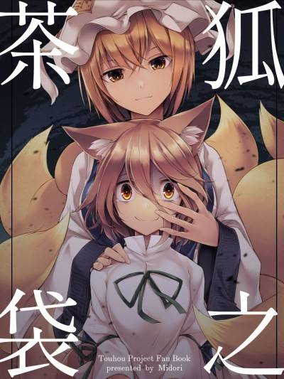 [蓝头发的蕾蒂个人汉化] (C99) [みどりねこ (みどり)] 狐之茶袋 (东方Project) [中国翻訳]海报