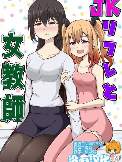 JK 按摩与女教师 [没有汉化] [シマテイエン (志真) ] JKリフレと女教师 [中国翻訳]漫画