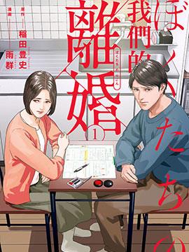 我们的离婚漫画免费观看海报