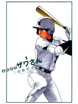 棒球健儿阿泽漫画