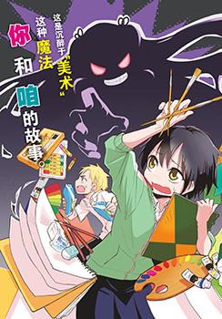 美术室的怪物们漫画免费阅读