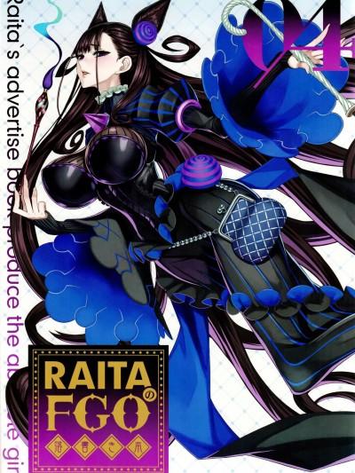 (C100) [绝対少女 (RAITA)] RAITAのFGO落书き本04 (Fate Grand Order)漫画