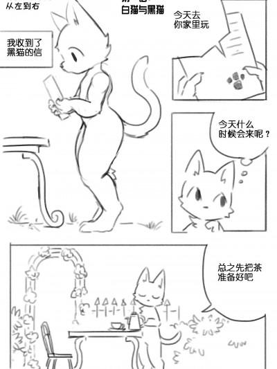 [どうくつねずみ] 白猫と黒猫 [中訳][香蒲]漫画