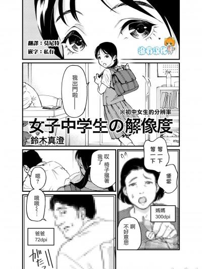 [没有汉化] [铃木真澄] 女子中学生の解像度漫画