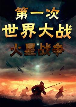 第一次世界大战：火星战争海报