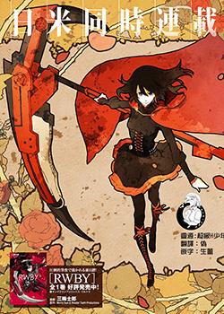 RWBY THE OFFICIAL MANGA海报