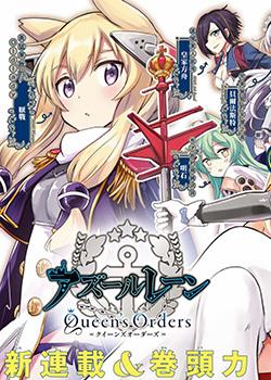 Queen's Orders漫画