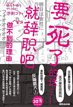 「要死了的话就辞职吧」做不到的理由海报