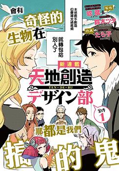 天地创造设计部漫画免费观看海报