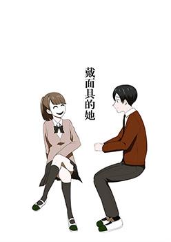 戴面具的她漫画布卡漫画海报