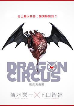 DRAGON CIRCUS漫画