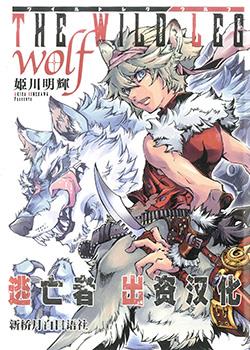 the wild leg wolf漫画海报