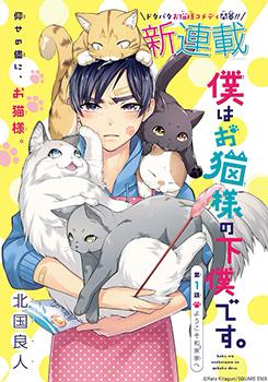 我是猫咪大人的仆人漫画海报