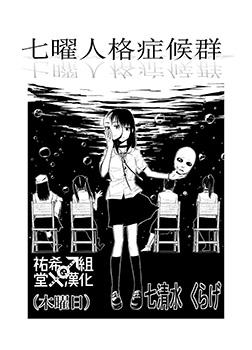 七曜人格症候群漫画在那看海报