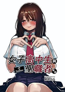 女子高中生与圣职者教师海报