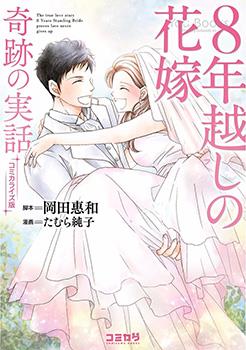 跨越8年的新娘主题曲海报