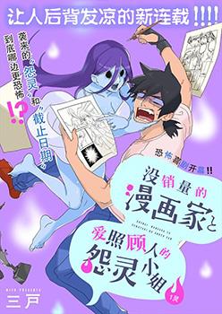 没销量的漫画家和爱照顾人的怨灵小姐海报