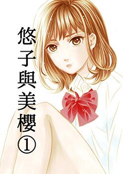 悠子与美樱漫画