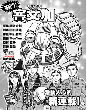 战斗赛文加漫画新怪兽海报