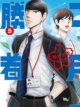 二月的胜者漫画海报