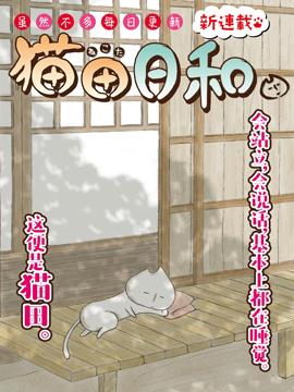 猫田日和漫画