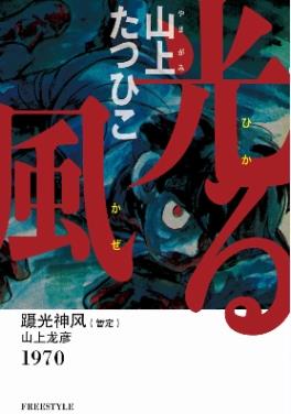 蹑光神风漫画知乎海报