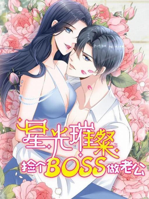 星光璀璨:捡个boss做老公漫画免费海报