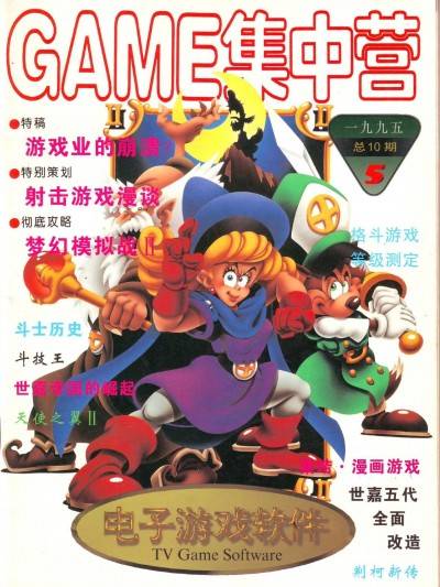 《丧钟为谁而鸣》 Game Software 电子游戏软件 Vol.010 Game 集中营海报