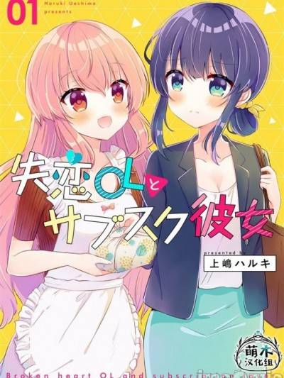 失恋OL与订阅女友[绿茶汉化] [上嶋ハルキ] 失恋OLとサブスク彼女海报