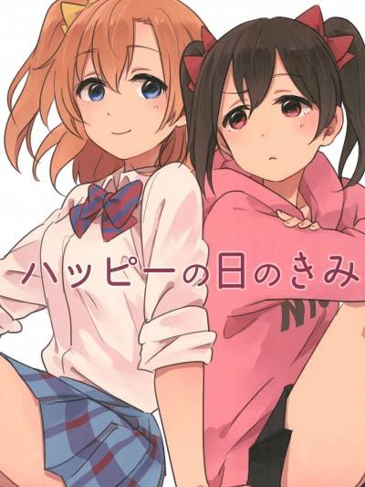 (仆らのラブライブ!12) [煮込みオムライス (むっしゅ)] ハッピーの日のきみ (ラブライブ!)漫画