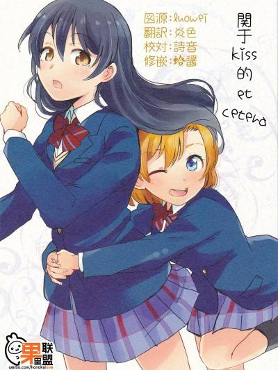 [果皇联盟汉化组] (仆らのラブライブ! 7) [POCHI (凪空りく)] キスにまつわるエトセトラ (ラブライブ!)漫画