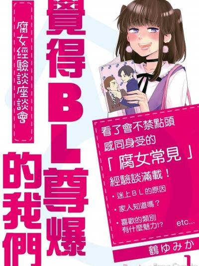 觉得BL尊爆的我们～腐女经验谈座谈会～ [鹤ゆみか] BLが尊すぎる私たち～腐女子あるある座谈会～漫画