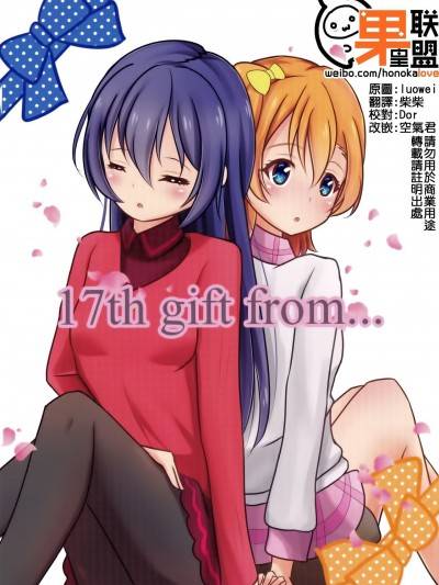 [果皇联盟汉化组] [Ocean Of Sun (来夏)] 17th gift from&hellip (ラブライブ!) [中国翻訳]漫画