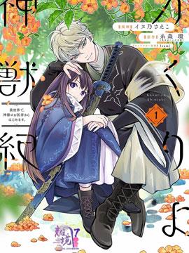 幽世神兽纪 漫画海报