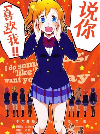 说你喜欢我！！ [果皇联盟汉化组] (仆らのラブライブ! 12) [にらたま (せきはら、広人)] &ldquo好き&rdquoって言って!! (ラブライブ!) [中国翻訳]海报