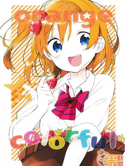 [果皇联盟汉化组] [よろず (よろず)] orange x colorful (ラブライブ!) [中国翻訳]海报