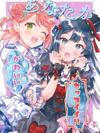 你可爱有型!! [EZR个人汉化] (仆らのラブライブ! 33) [LETRA (滝太郎)] あなたがかわいいカッコイイ!! (ラブライブ! 虹ヶ咲学园スクールアイドル同好会) [中国翻訳]漫画