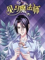 见习魔法师漫画