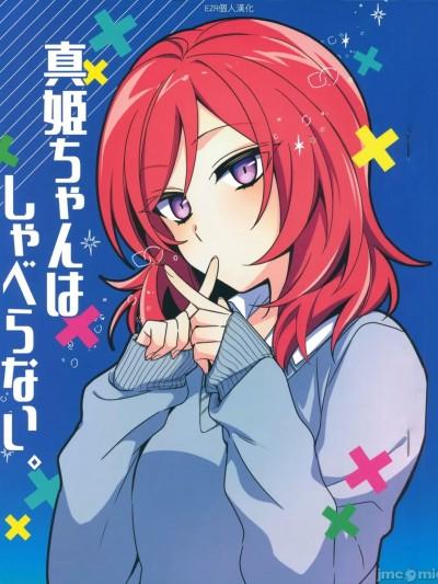 EZR个人汉化] (仆らのラブライブ! 33) [深海浮游 (水深)] 真姫ちゃんはしゃべらない。 (ラブライブ!) [中国翻訳]漫画