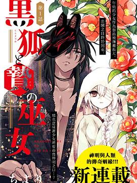 黑狐与祭品巫女漫画