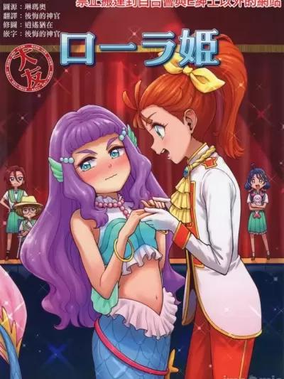 [大友同好会] (レインボーフレーバー25) [お茶魔男 (伊藤星一)] ローラ姬 (トロピカル～ジュ!プリキュア) [中国翻訳]海报