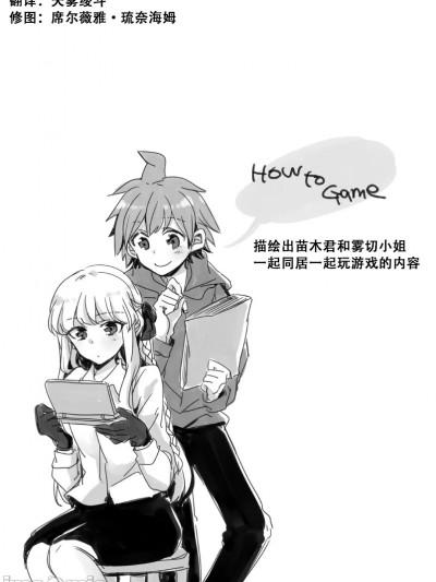 [ざわめきじゃんぼ (ざわめき)] How To Game (ダンガンロンパ) [DL版][中国翻訳]漫画